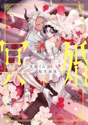 冥婚 -花嫁くんは転生前夜- (1-2巻 全巻) – world-manga10