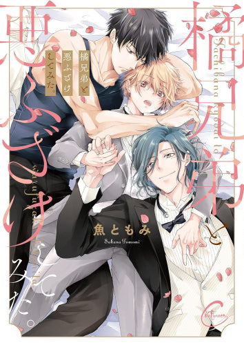 橘兄弟と悪ふざけしてみた。 (1巻 全巻)