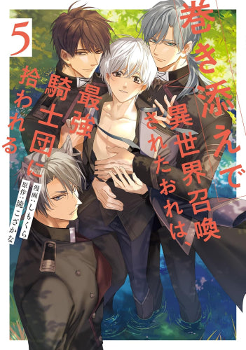 巻き添えで異世界召喚されたおれは、最強騎士団に拾われる (1-5巻 最新刊)