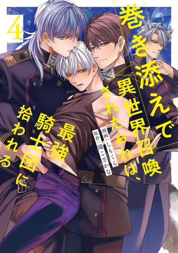 巻き添えで異世界召喚されたおれは、最強騎士団に拾われる (1-4巻 最新刊)