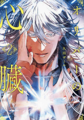 オリバーの心臓 (1-2巻 最新刊)