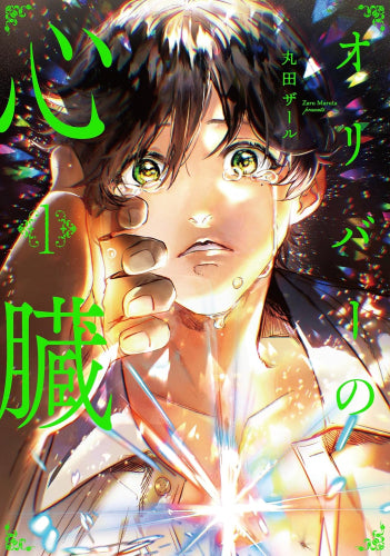 オリバーの心臓 (1巻 最新刊)