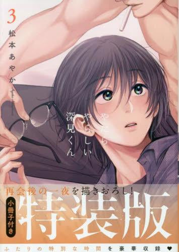 やたらやらしい深見くん(3)【小冊子付特装版】