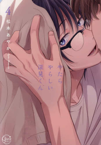 やたらやらしい深見くん (1-4巻 最新刊)