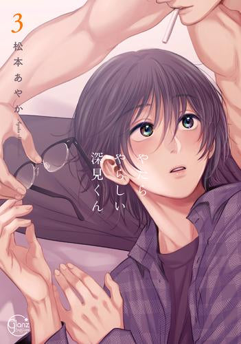 やたらやらしい深見くん (1-3巻 最新刊)