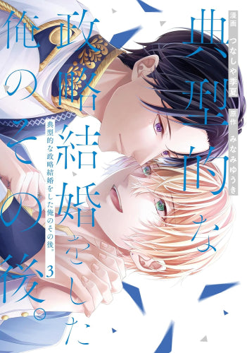 典型的な政略結婚をした俺のその後。 (1-3巻 最新刊)