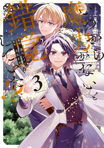 いつから魔力がないと錯覚していた!? (1-3巻 最新刊)