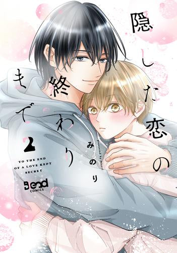 隠した恋の終わりまで (1-3巻 最新刊)