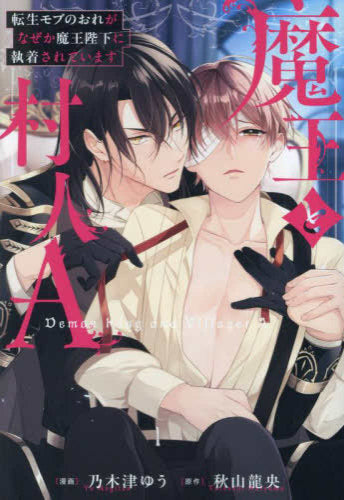 魔王と村人A 転生モブのおれがなぜか魔王陛下に執着されています (1巻