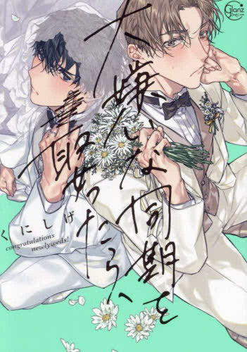 大嫌いな同期を娶ったら、 (1巻 全巻)