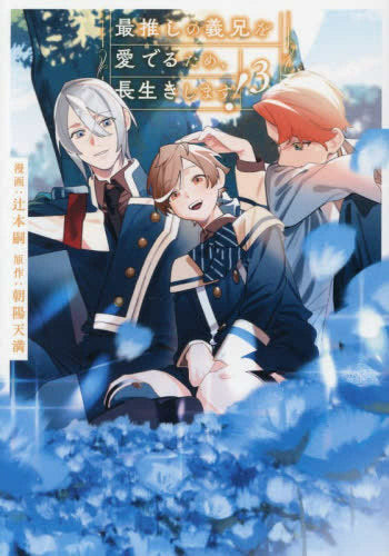 ◆特典あり◆最推しの義兄を愛でるため、長生きします! (1-3巻 最新刊)