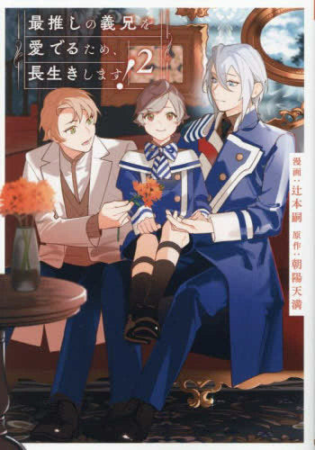 最推しの義兄を愛でるため、長生きします! (1-2巻 最新刊)