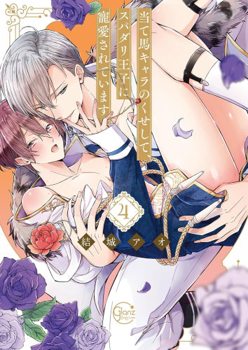 当て馬キャラのくせして、スパダリ王子に寵愛されています。 (1-4巻 最新刊)