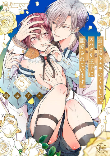 当て馬キャラのくせして、スパダリ王子に寵愛されています。 (1-5巻 最新刊)