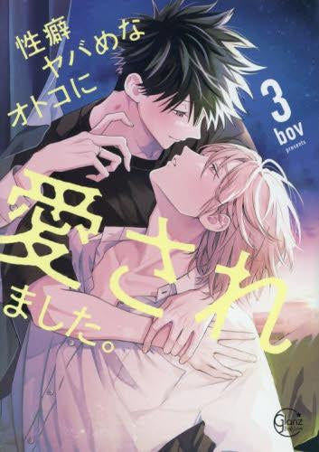 性癖ヤバめなオトコに愛されました。 (1-3巻 最新刊)