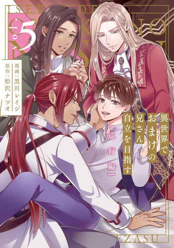 異世界でおまけの兄さん自立を目指す (1-5巻 最新刊)