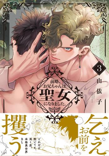 前略、お兄ちゃんは聖女になりました。 (1-3巻 最新刊)