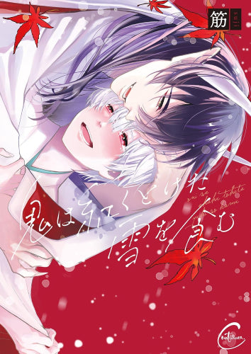 鬼は紅くとけた雪を食む (1巻 全巻)