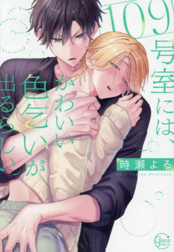 109号室には、かわいい色乞いが出るらしい。 (1巻 全巻)