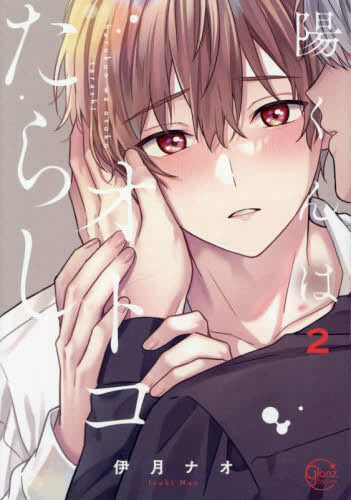陽くんはオトコたらし (1-2巻 最新刊)