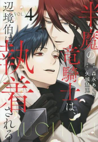 半魔の竜騎士は、辺境伯に執着される (1-4巻 最新刊)