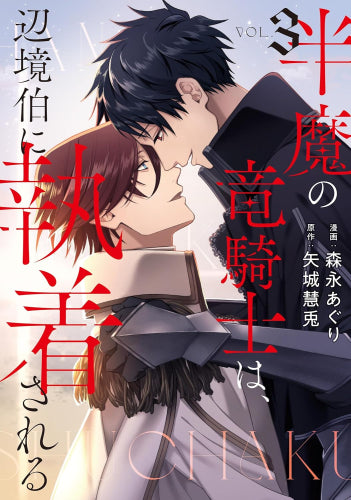 半魔の竜騎士は、辺境伯に執着される (1-3巻 最新刊)