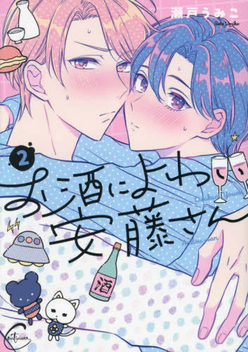 お酒によわい安藤さん (1-2巻 最新刊)