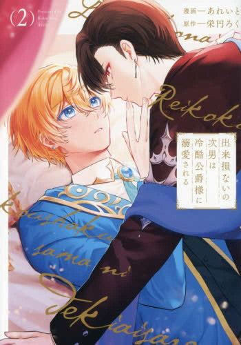 出来損ないの次男は冷酷公爵様に溺愛される (1-2巻 最新刊)