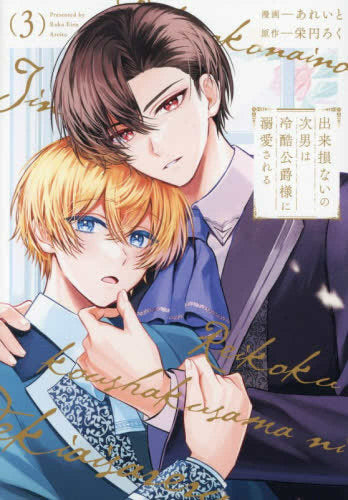 出来損ないの次男は冷酷公爵様に溺愛される (1-3巻 最新刊)