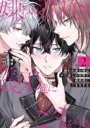 嫌われ者の俺はやり直しの世界で義弟達にごまをする (1-2巻 最新刊)