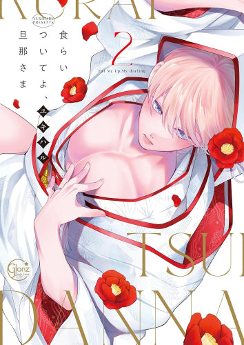 食らいついてよ旦那さま　1、2巻特典まとめ売り 食らいついてよ、旦那さま (1-2巻 全巻) – world-manga10