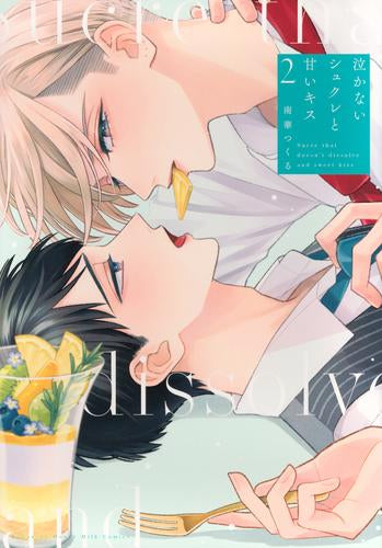 泣かないシュクレと甘いキス (1-2巻 最新刊)