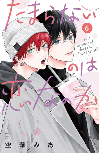 たまらないのは恋なのか (1-6巻 最新刊)