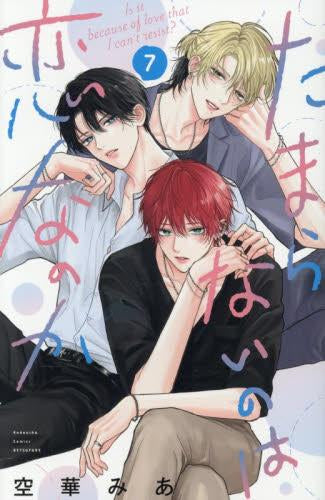 たまらないのは恋なのか (1-7巻 最新刊)