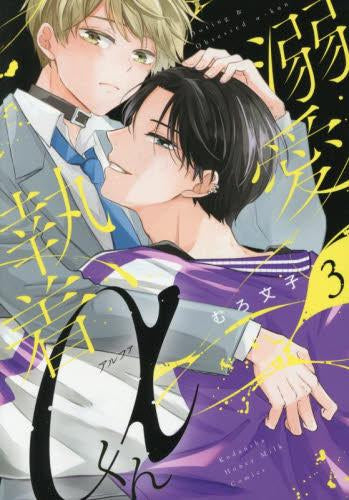 溺愛執着αくん (1-3巻 最新刊)