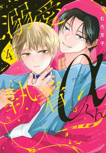 溺愛執着αくん (1-4巻 最新刊)