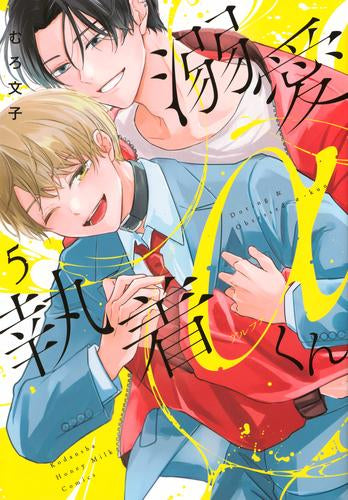 溺愛執着αくん (1-5巻 全巻)