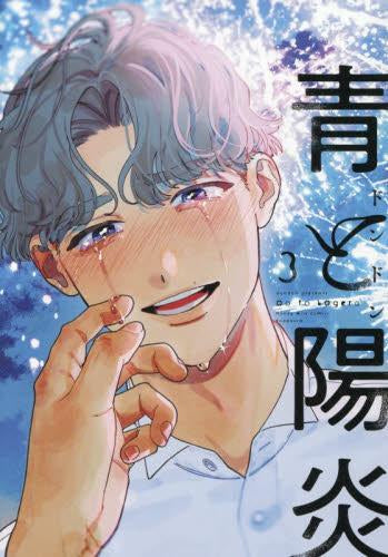 青と陽炎 (1-3巻 最新刊)