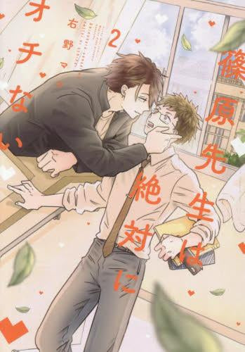 篠原先生は絶対にオチない (1-2巻 全巻)