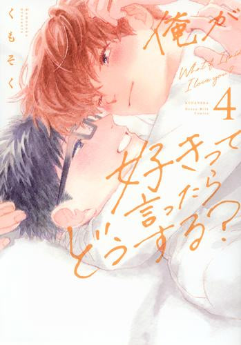 俺が好きって言ったらどうする? (1-4巻 最新刊)