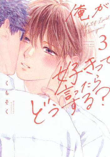 俺が好きって言ったらどうする? (1-3巻 最新刊)