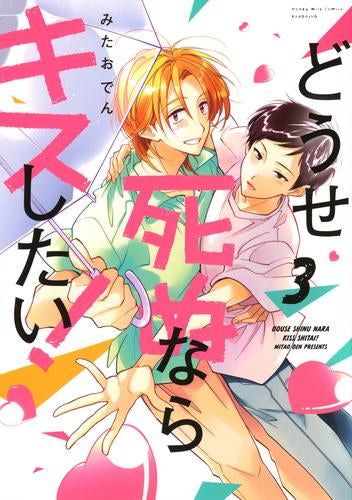 どうせ死ぬならキスしたい! (1-3巻 最新刊)