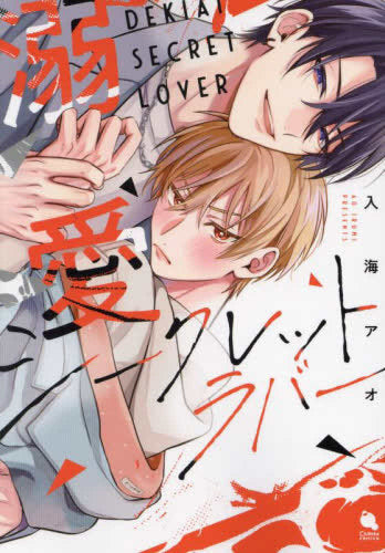 溺愛シークレットラバー (1-2巻 最新刊)