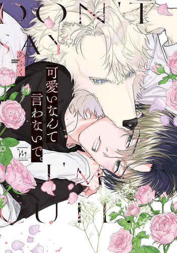 可愛いなんて言わないで。 (1巻 全巻)
