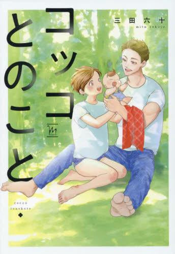 コッコとのこと (1巻 全巻) – world-manga10