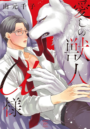 愛しの獣人α様 (1巻 全巻)