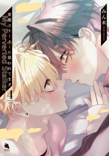 変態ストーカーに狙われてます(1-4巻 最新刊)