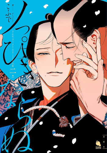 ノっぴきならぬ (1-3巻 最新刊)