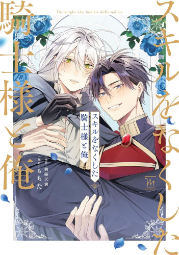スキルをなくした騎士様と俺 (1巻 全巻)