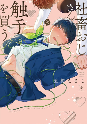 社畜おじさん触手を買う (1-2巻 最新刊)